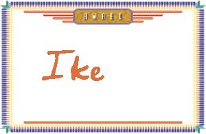 IkeдӢ