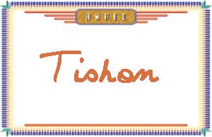 TishonдӢ