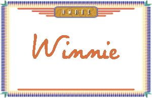 WinnieдӢ